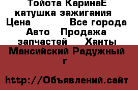 Тойота КаринаЕ катушка зажигания › Цена ­ 1 300 - Все города Авто » Продажа запчастей   . Ханты-Мансийский,Радужный г.